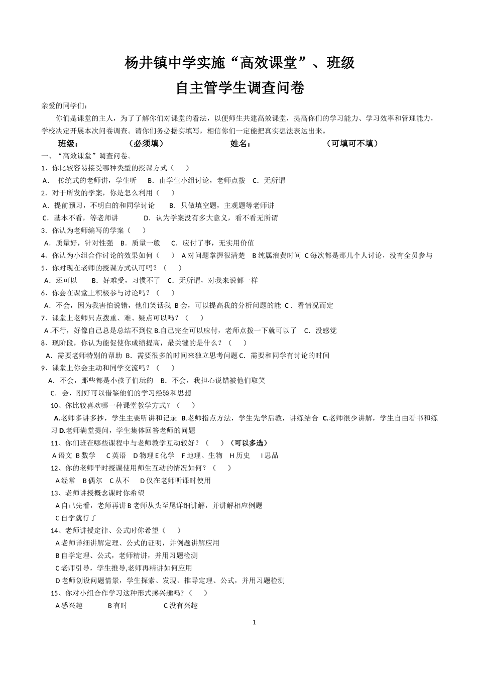 杨井镇中学实施高效课堂学生问卷调查_第1页