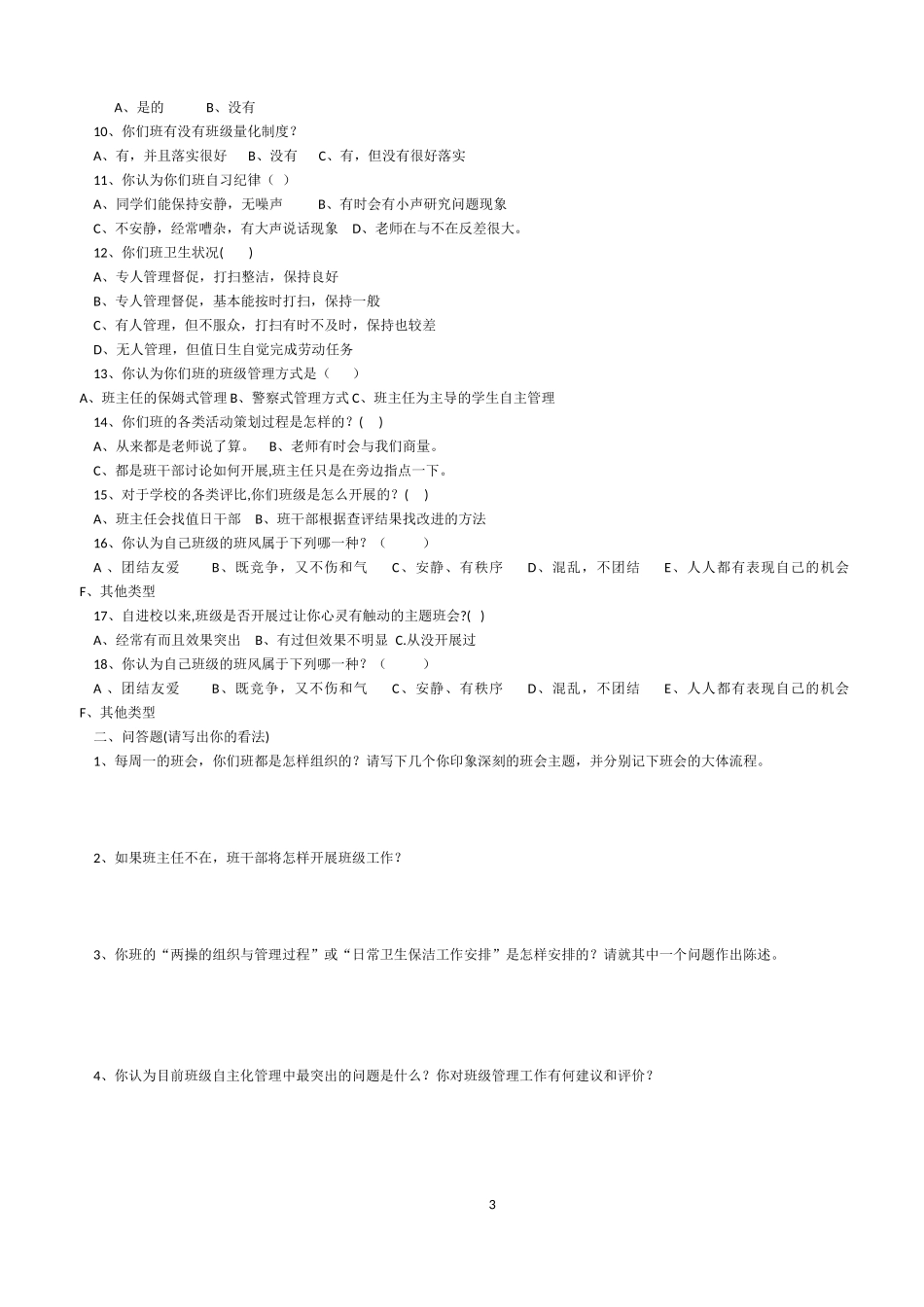 杨井镇中学实施高效课堂学生问卷调查_第3页