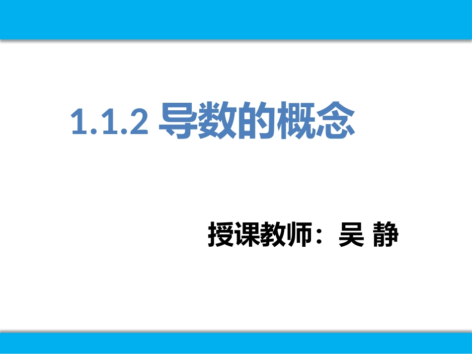 1.1.2导数的概念_第1页