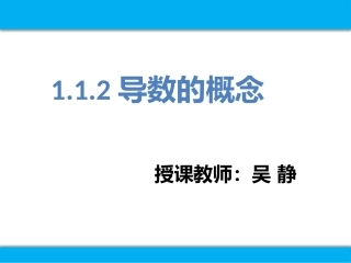 1.1.2导数的概念