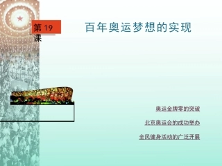 第19课百年奥运梦想的实现