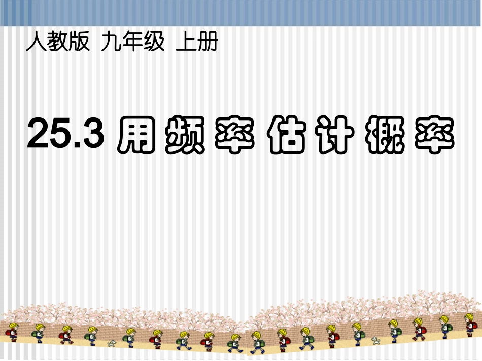 用频率作为概率的估计值_第1页