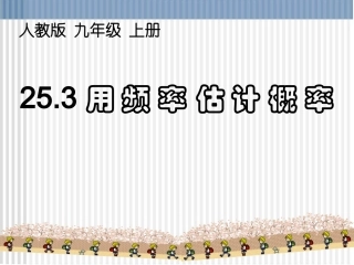 用频率作为概率的估计值