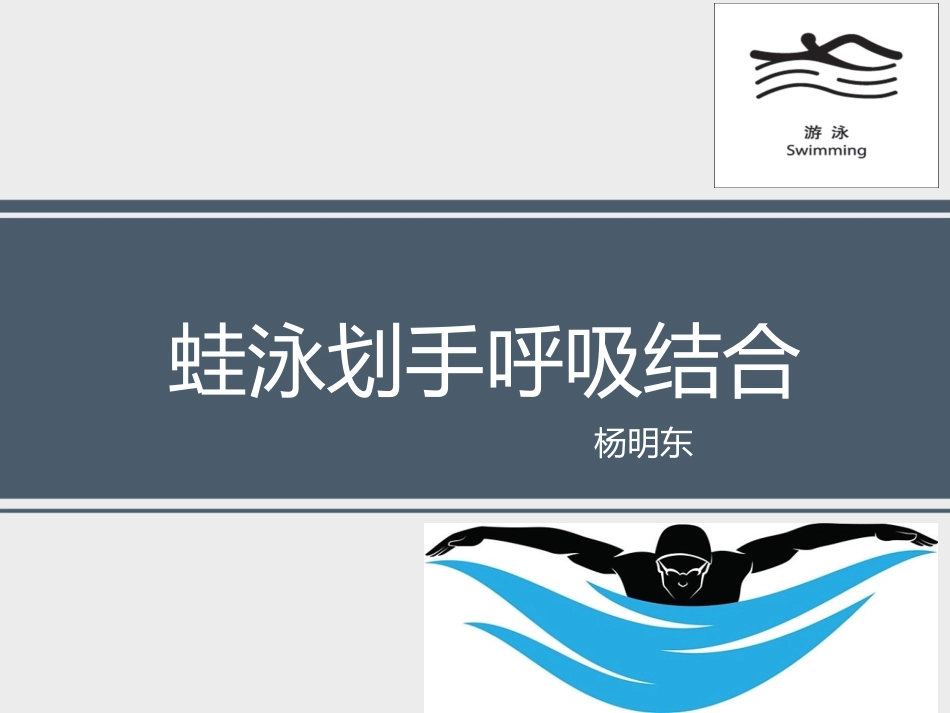 游泳类运动的基本技术_第1页