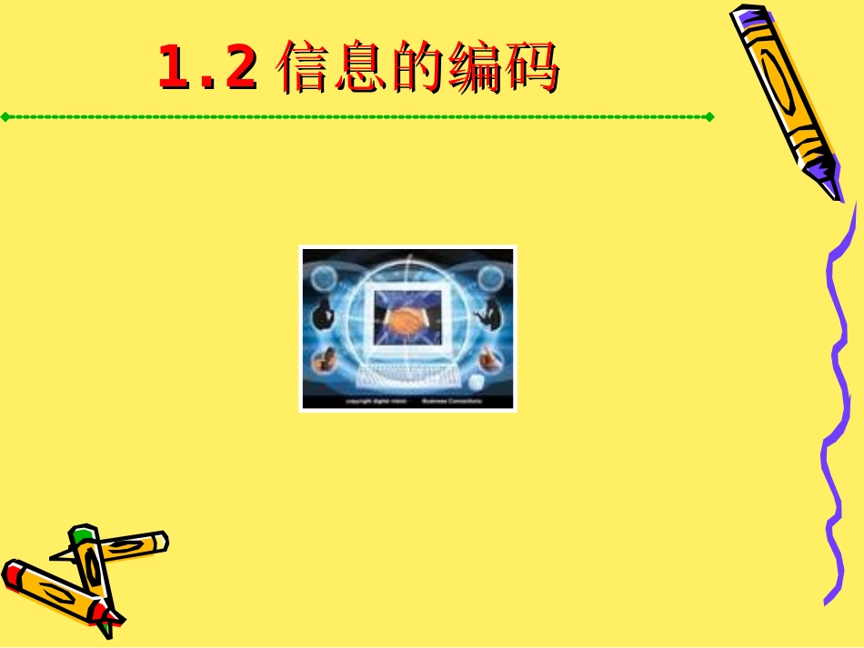 第二课信息的数字化(二进制)_第1页