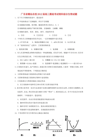 广东省潮汕名校2012届高三理综摸底考试(生物)新人教版
