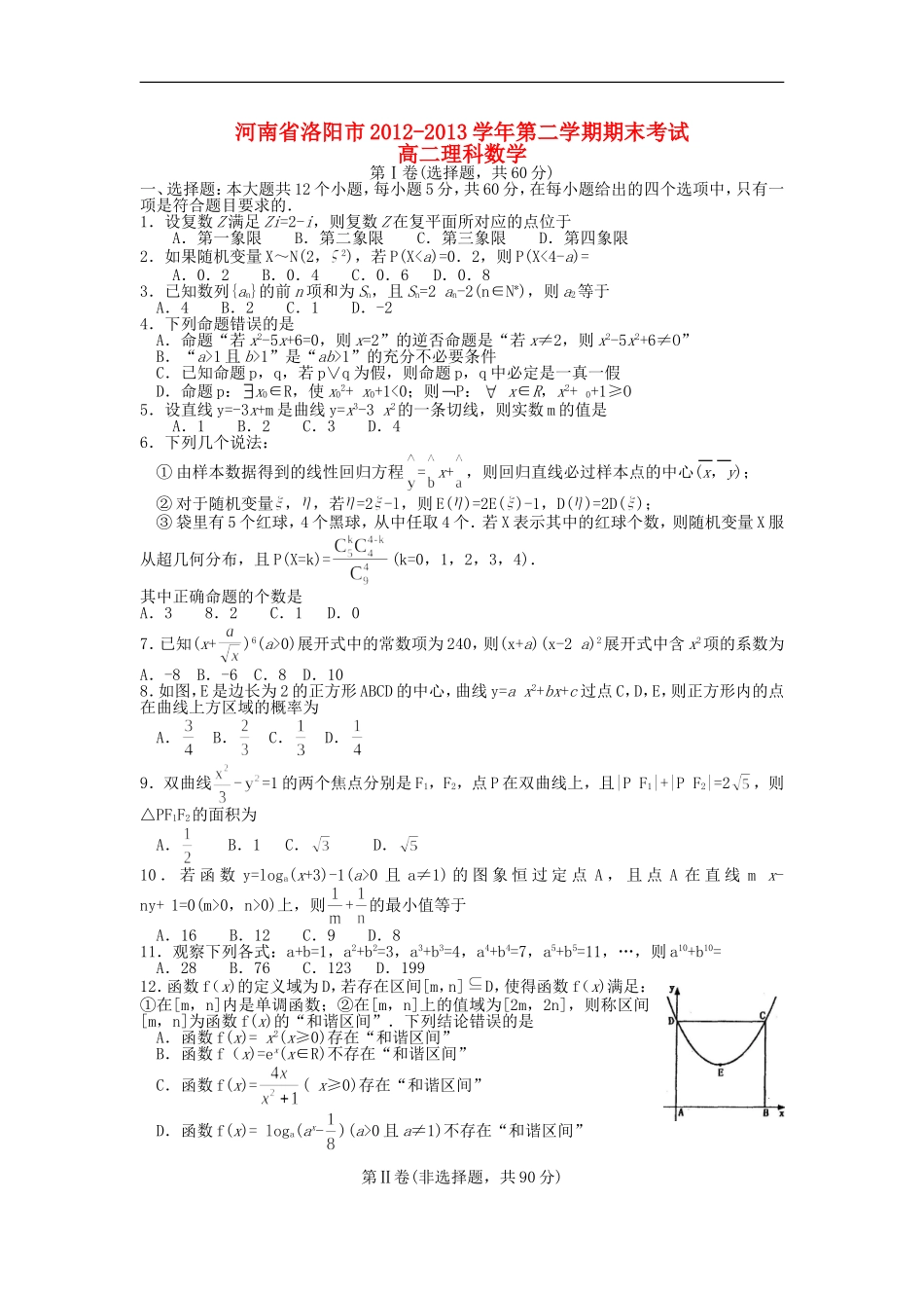 河南省洛阳市2012-2013学年高二数学下学期期末考试-理-新人教A版_第1页