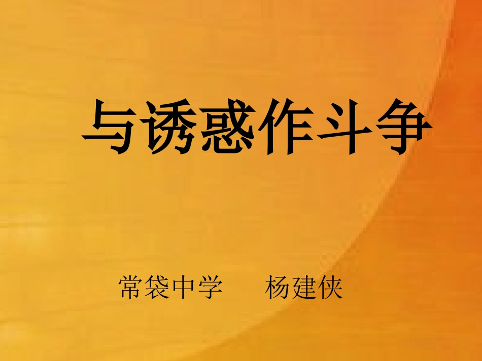 七上第2课《与诱惑作斗争》课件_第1页