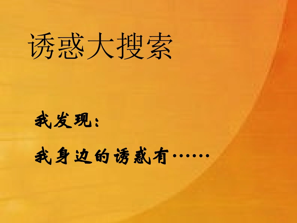 七上第2课《与诱惑作斗争》课件_第3页