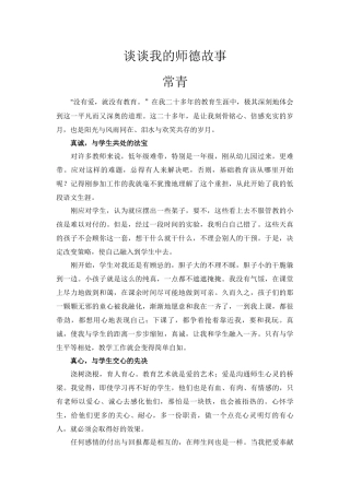 谈谈我的师德故事常青