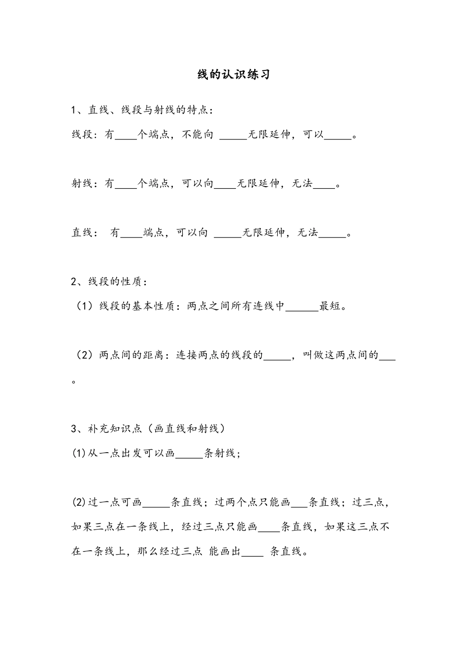 小学数学北师大2011课标版四年级线的认识知识概念练习_第1页