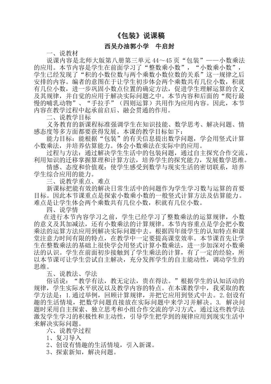 小学数学北师大2011课标版四年级《包装》说课稿_第1页