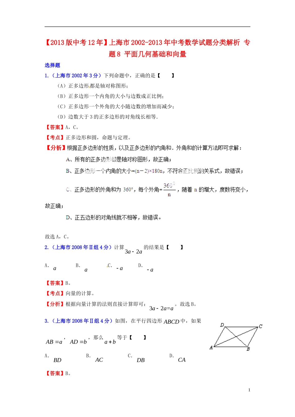 【2013版中考12年】上海市2002-2013年中考数学试题分类解析-专题8-平面几何基础和向量_第1页