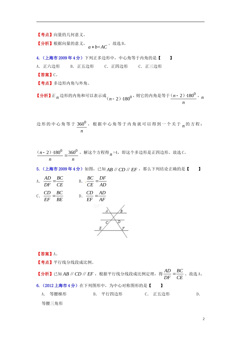 【2013版中考12年】上海市2002-2013年中考数学试题分类解析-专题8-平面几何基础和向量_第2页
