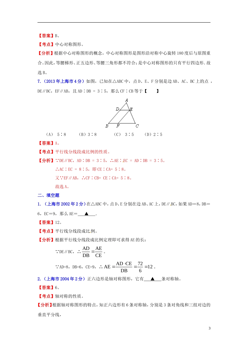 【2013版中考12年】上海市2002-2013年中考数学试题分类解析-专题8-平面几何基础和向量_第3页