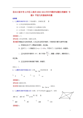 【2013版中考12年】上海市2002-2013年中考数学试题分类解析-专题8-平面几何基础和向量