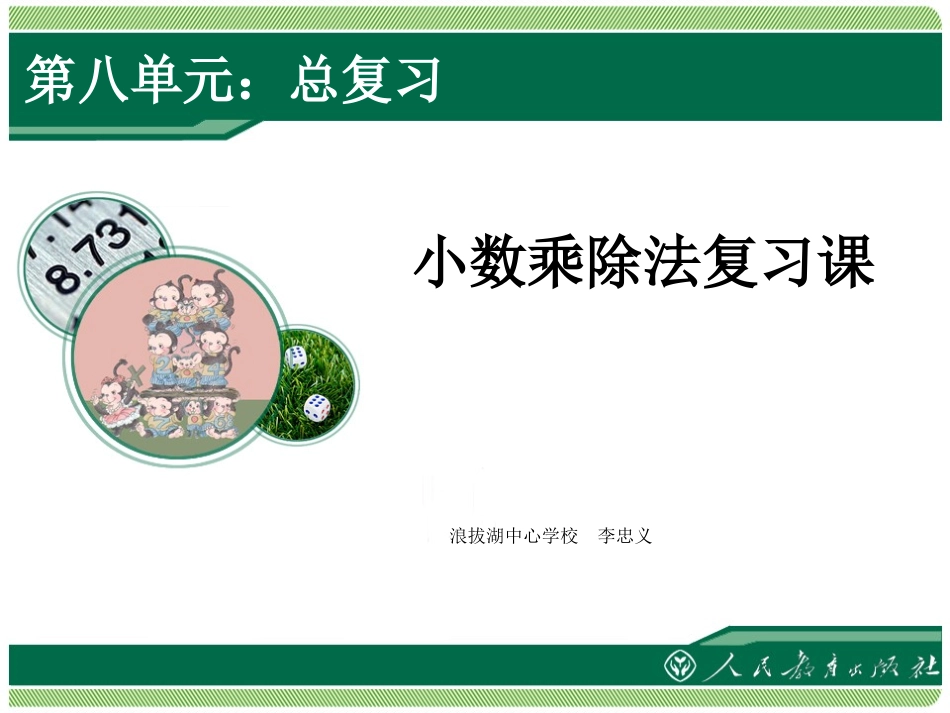 小数乘除法复习课_第1页