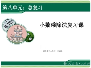 小数乘除法复习课