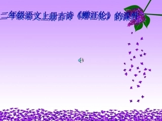 《赠汪伦》.ppt