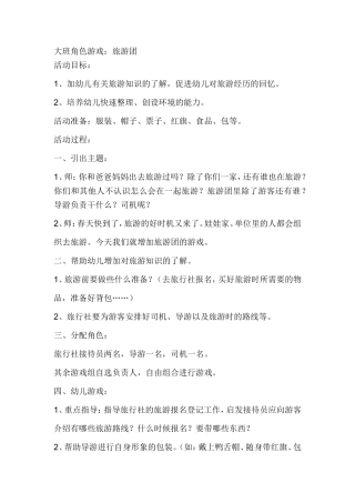 《旅行团》赵平燕平遥县白城幼儿园