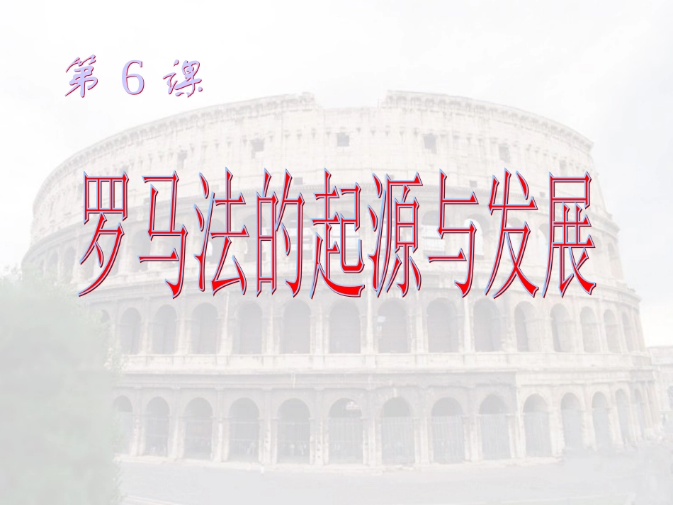 6罗马法的起源与发展_第2页