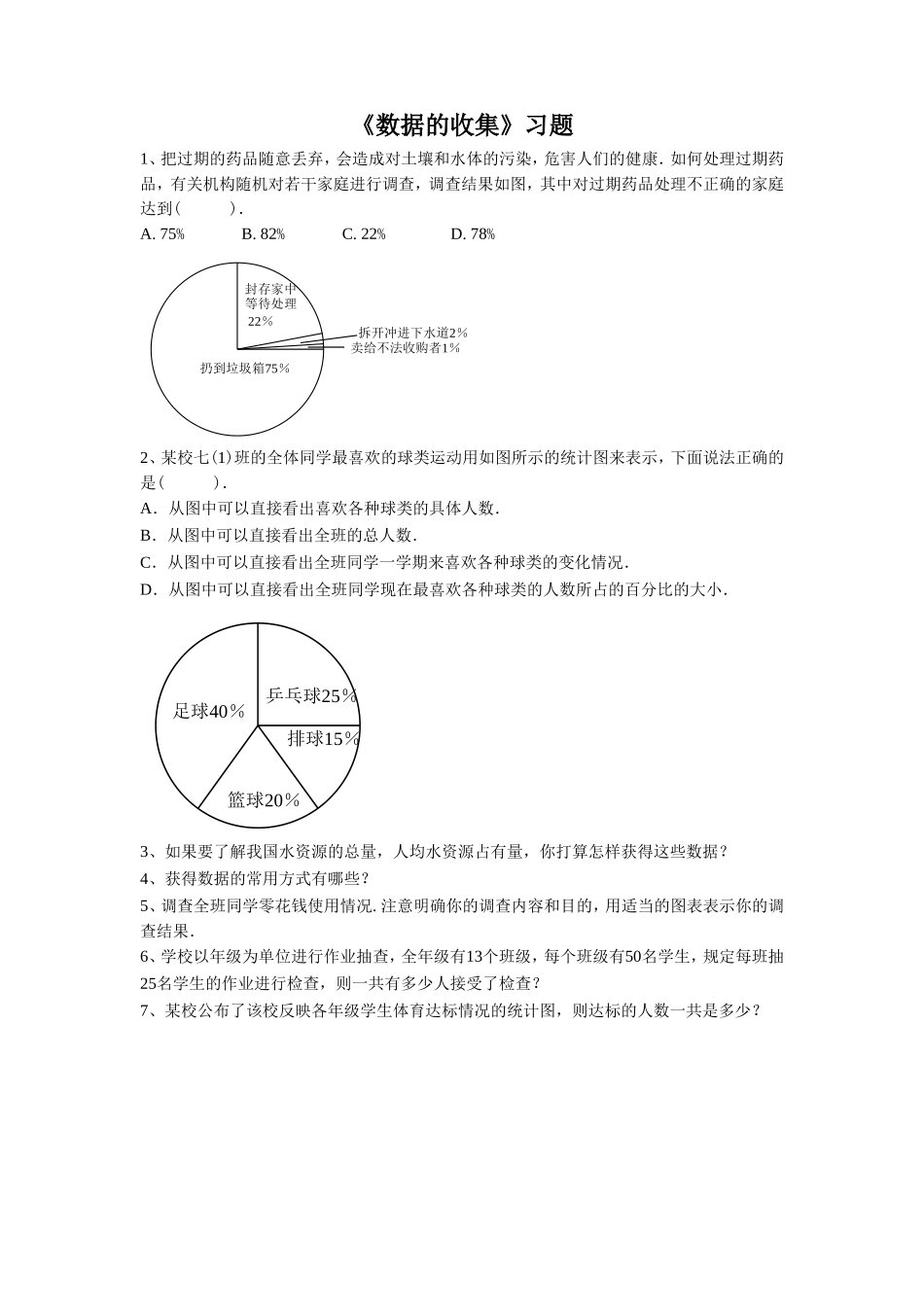 《数据的收集》习题_第1页