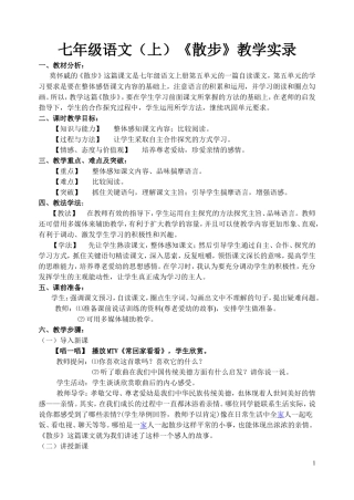 七年级语文(上)散步教学实录