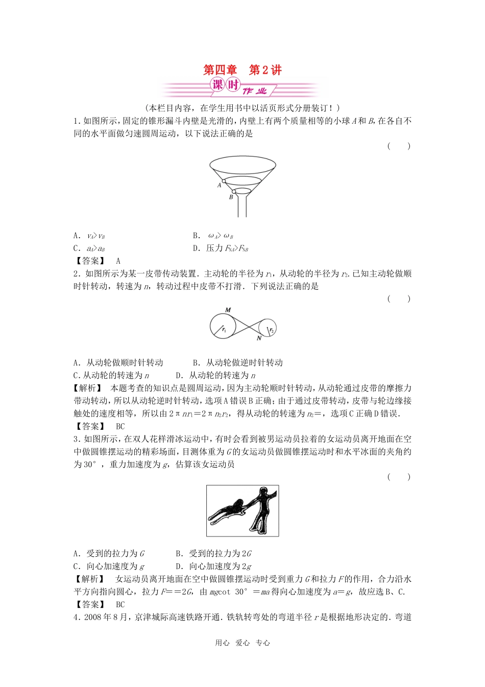 2011届《金版新学案》高三物理一轮复习-第四章-第2讲-圆周运动及其应用课时作业-新人教版_第1页