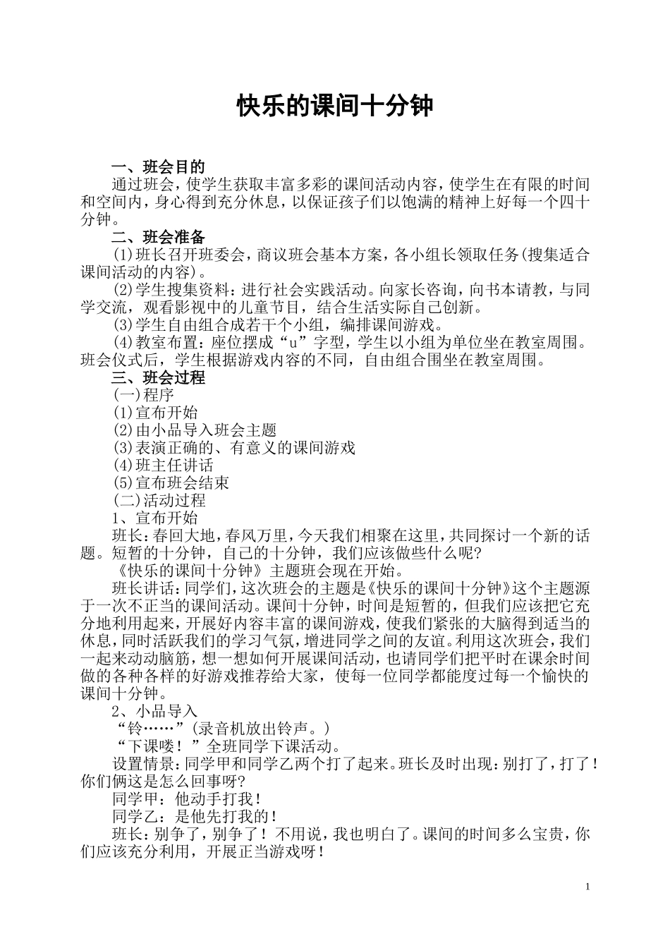 班会：快乐的课间十分钟_第1页