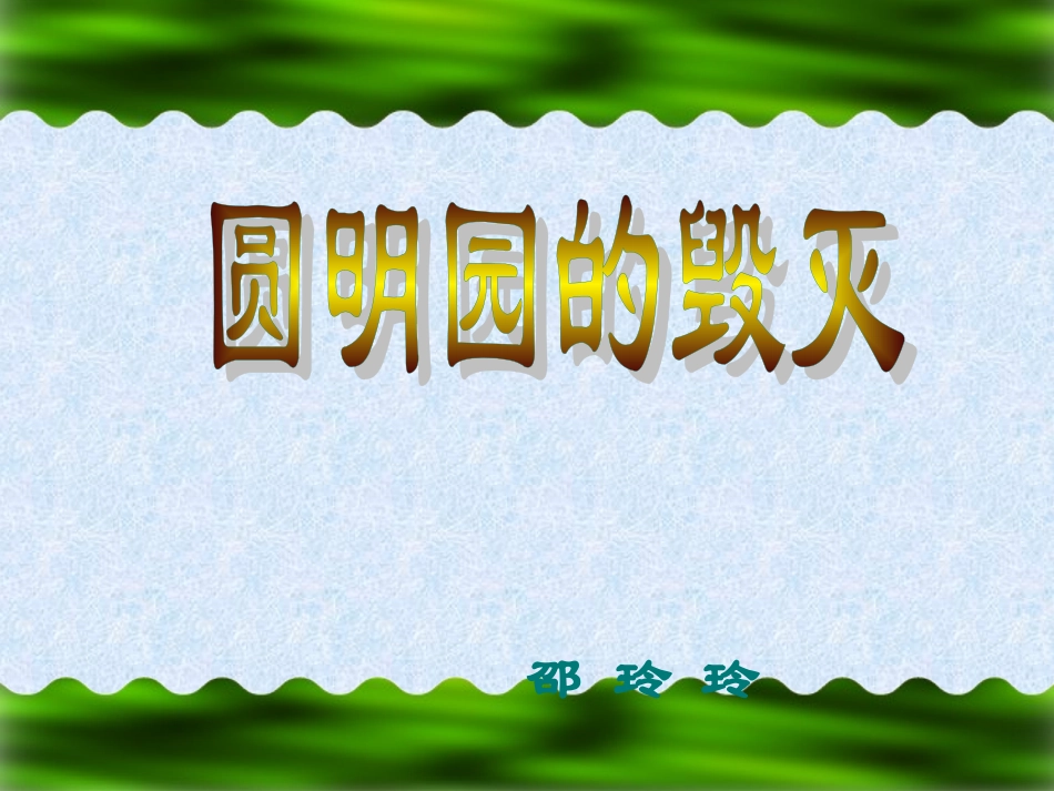 邵玲玲课件圆明园的毁灭1_第1页