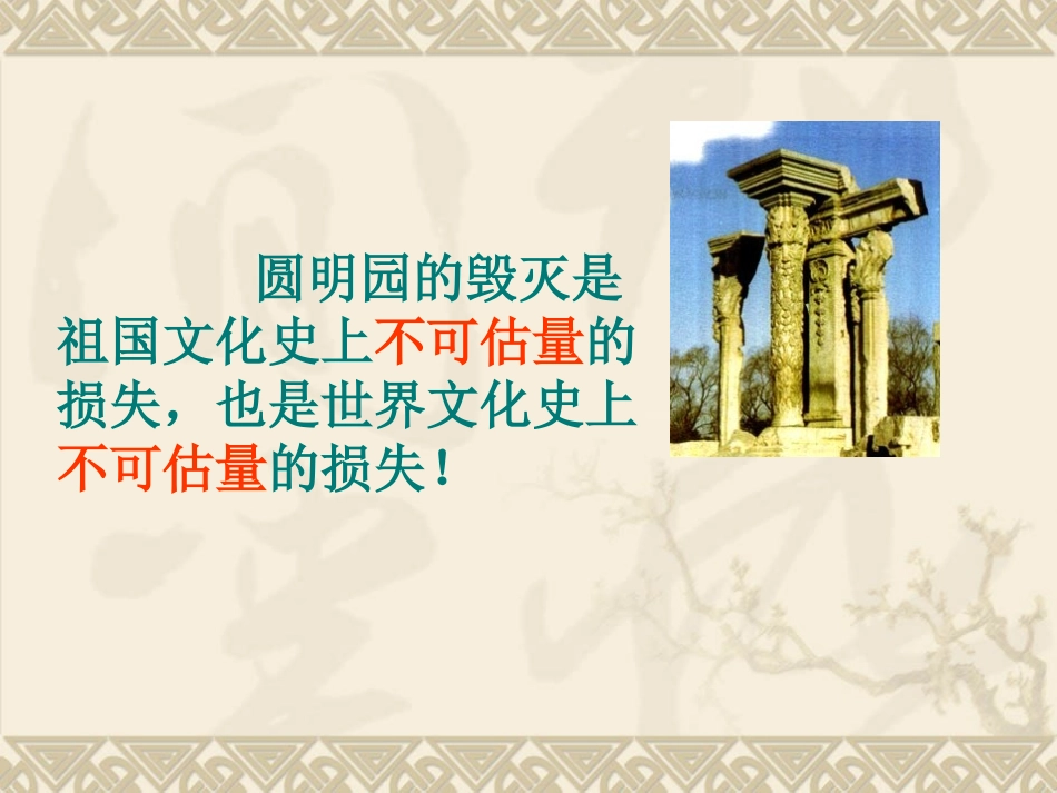 邵玲玲课件圆明园的毁灭1_第3页
