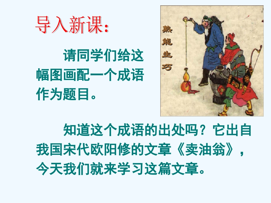 (部编)初中语文人教2011课标版七年级下册卖油翁-ppt_第2页