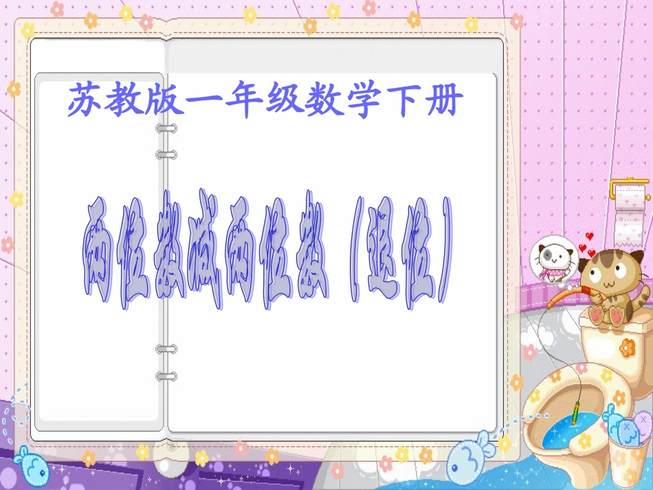 (苏教版)一年级数学下册课件两位数减两位数(退位)3_第1页