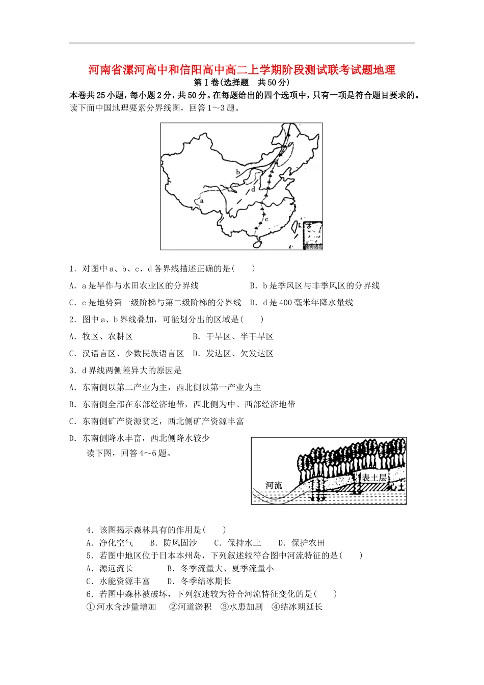 河南省漯河高中和信阳高中2012-2013学年高二地理上学期阶段测试联考试题_第1页