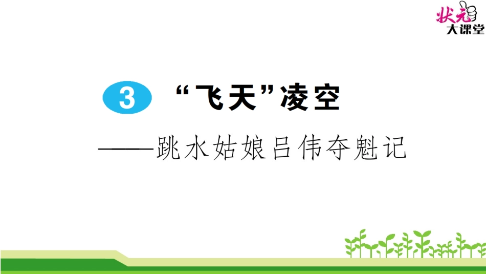 3“飞天”凌空——跳水姑娘吕伟夺魁记_第1页