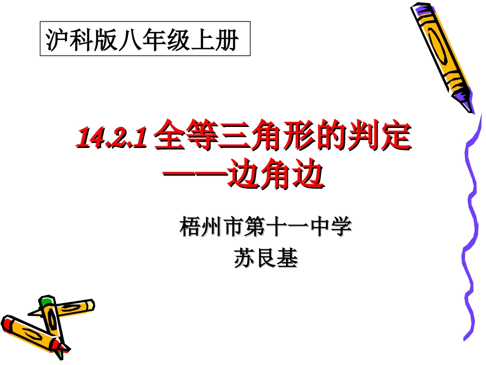 三角形全等的判定定理1(SAS)-(2)_第1页
