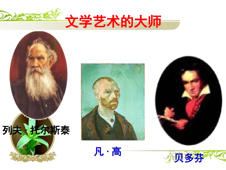 第24课文学艺术的大师_第3页