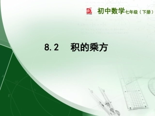 8.2幂的乘方与积的乘方(2)