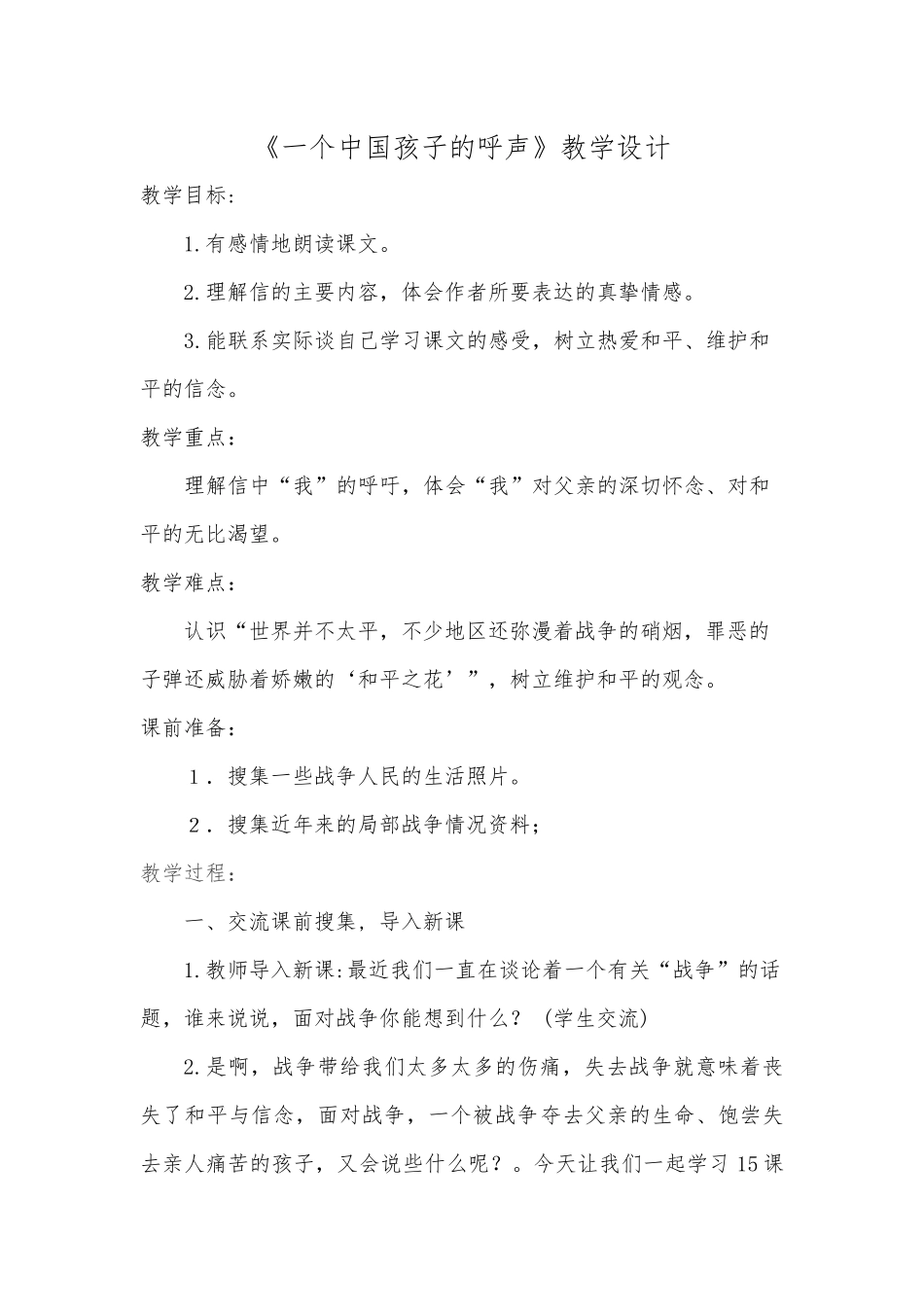 《一个中国孩子的呼声》教学设计_第1页