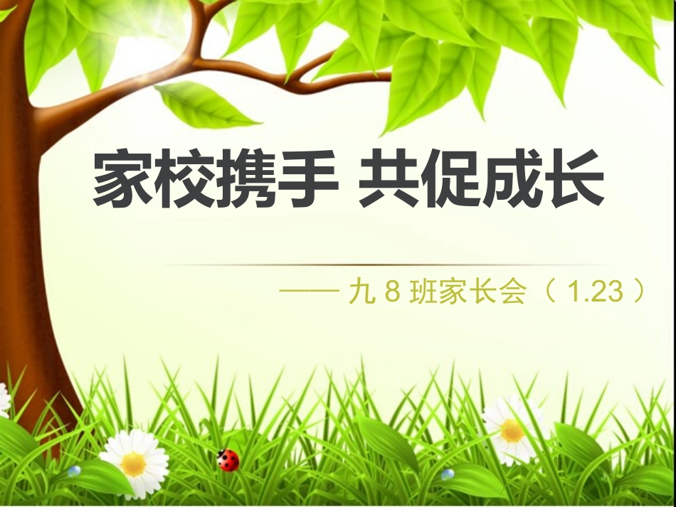 1.23家长会_第1页