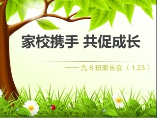 1.23家长会