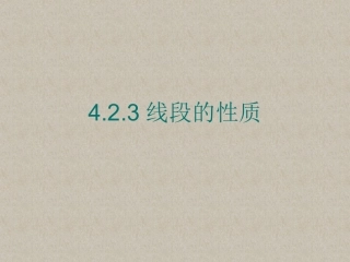 线段的性质-(2)