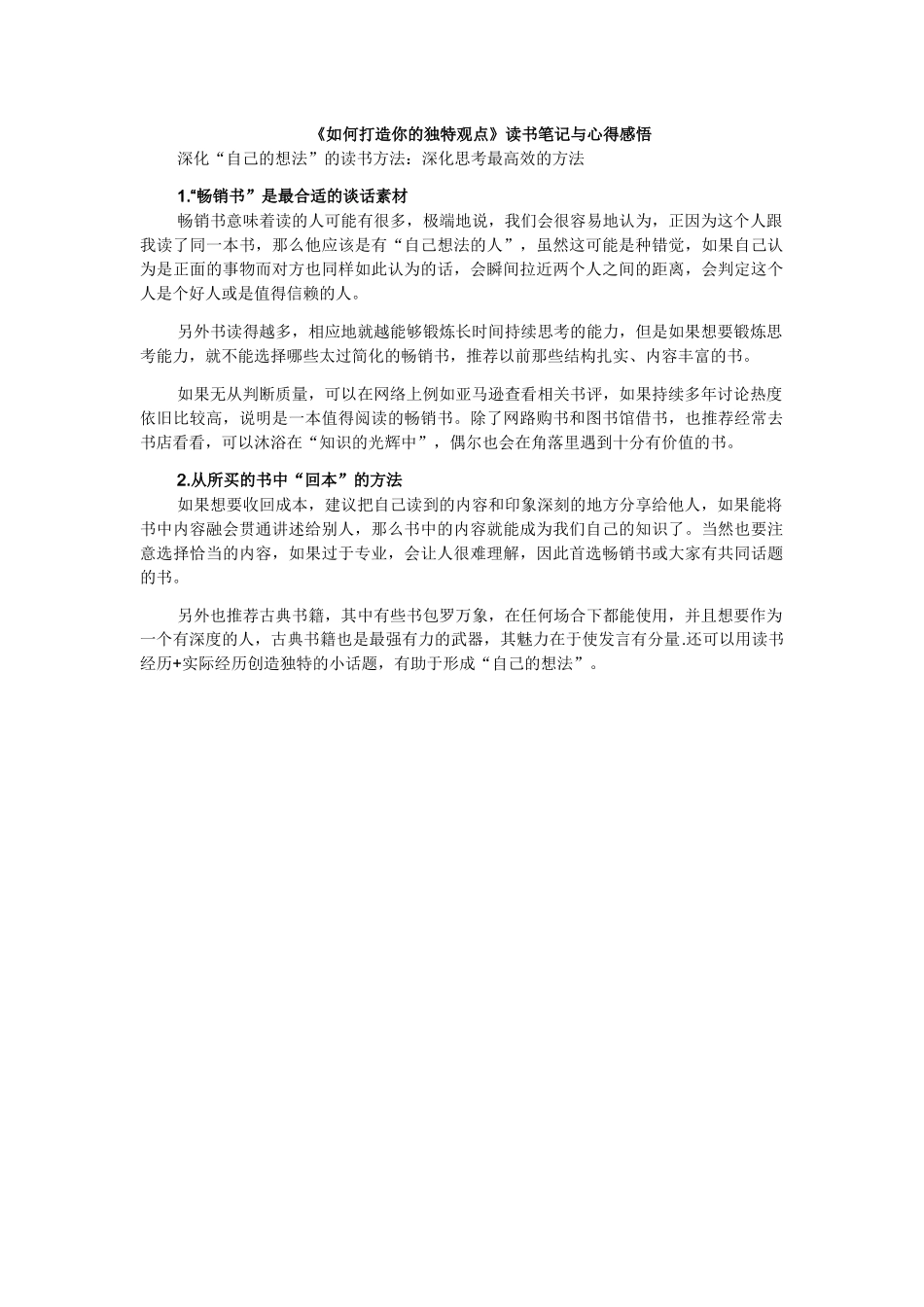 如何打造你的独特观点_第1页