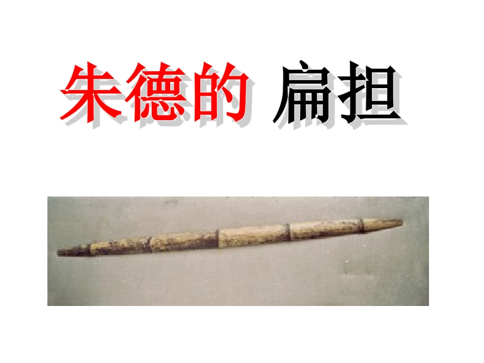 朱德的扁担2-1_第2页