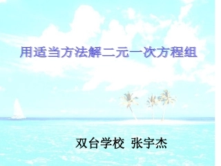 用适当方法解二元一次方程组