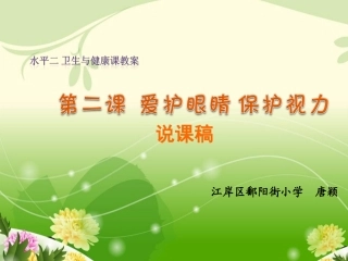 爱护眼睛说课