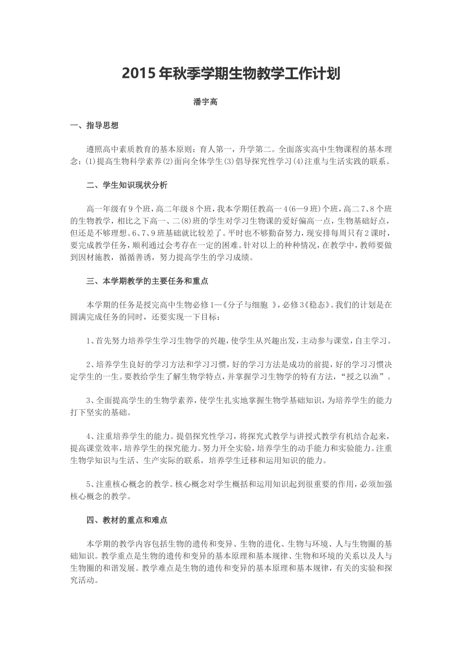 2015年秋季学期生物教学工作计划_第1页