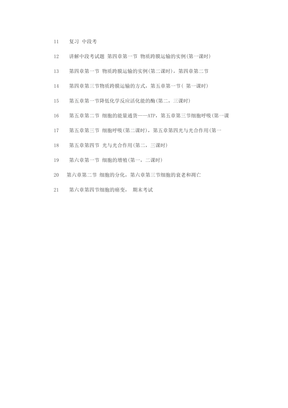 2015年秋季学期生物教学工作计划_第3页