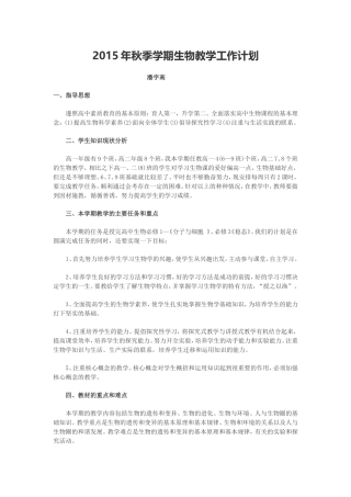 2015年秋季学期生物教学工作计划