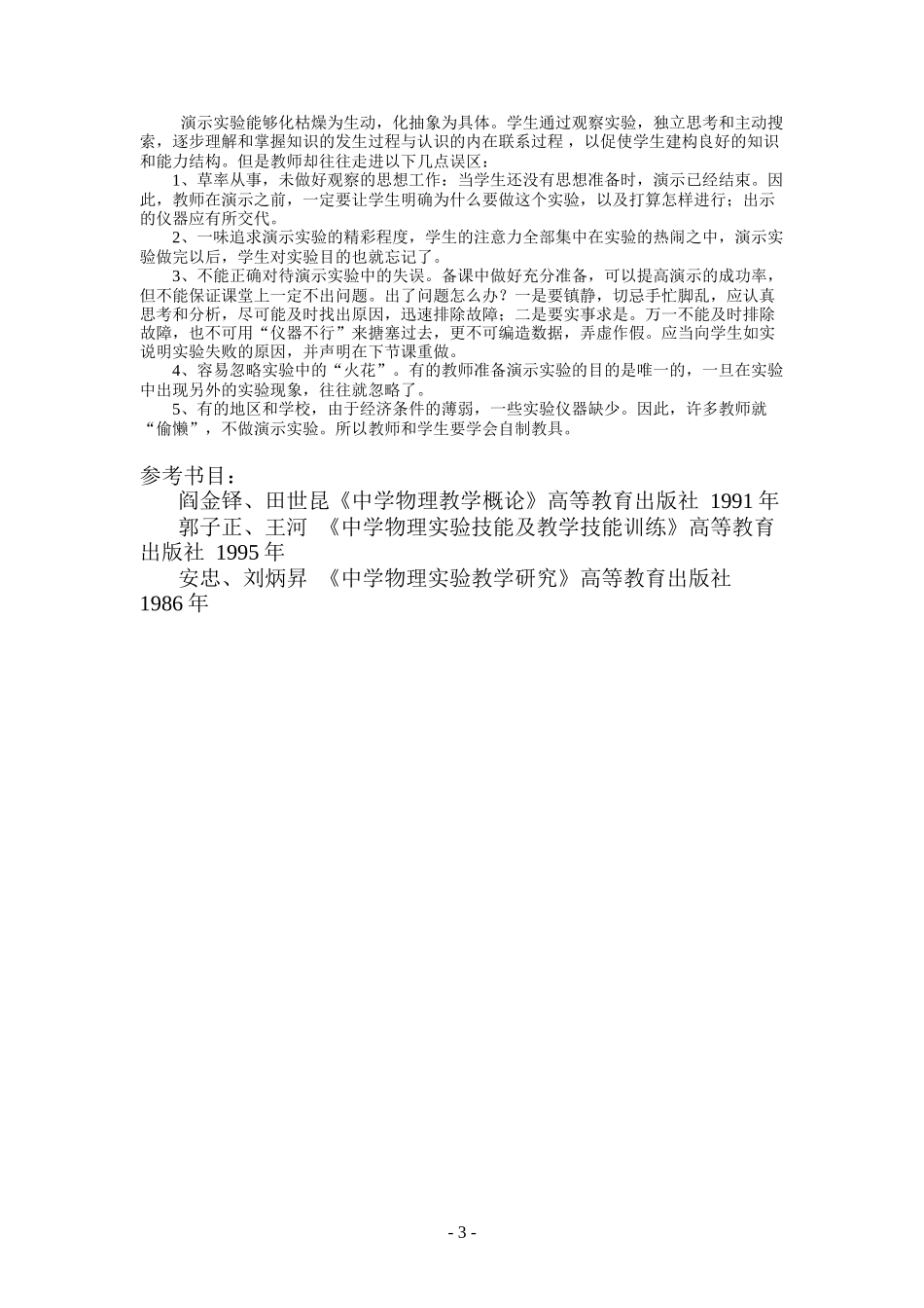 浅谈实验教学中的演示实验_第3页